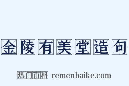 金陵有美堂造句是什么意思的图片